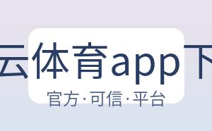 开云体育app下载 配图