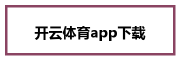 开云体育app下载