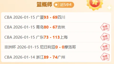 大乐透期号专家推荐：分析马刺客场挑战快船